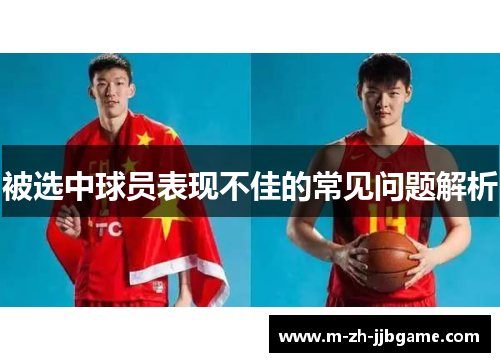被选中球员表现不佳的常见问题解析