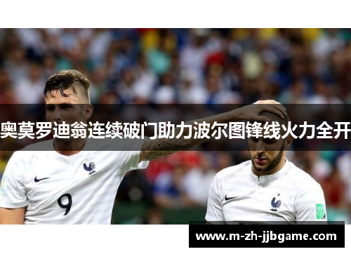 奥莫罗迪翁连续破门助力波尔图锋线火力全开