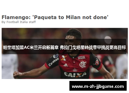 帕奎塔加盟AC米兰开启新篇章 弗拉门戈明星转战意甲挑战更高目标