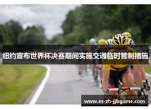 纽约宣布世界杯决赛期间实施交通临时管制措施