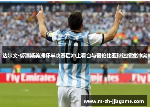 达尔文·努涅斯美洲杯半决赛后冲上看台与哥伦比亚球迷爆发冲突