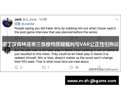 诺丁汉森林连发三条推特质疑裁判与VAR公正性引热议
