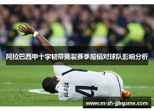 阿拉巴西甲十字韧带撕裂赛季报销对球队影响分析