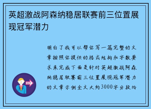 英超激战阿森纳稳居联赛前三位置展现冠军潜力