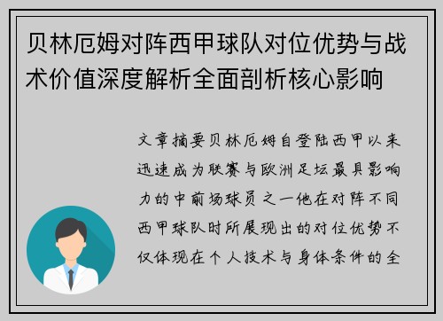 贝林厄姆对阵西甲球队对位优势与战术价值深度解析全面剖析核心影响