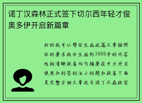诺丁汉森林正式签下切尔西年轻才俊奥多伊开启新篇章