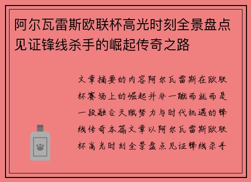 阿尔瓦雷斯欧联杯高光时刻全景盘点见证锋线杀手的崛起传奇之路