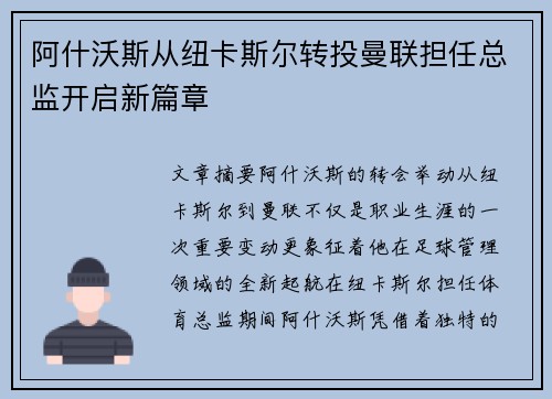 阿什沃斯从纽卡斯尔转投曼联担任总监开启新篇章