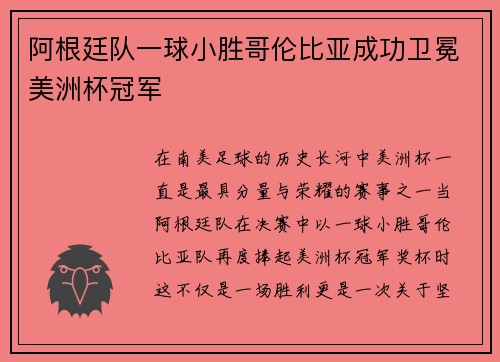 阿根廷队一球小胜哥伦比亚成功卫冕美洲杯冠军